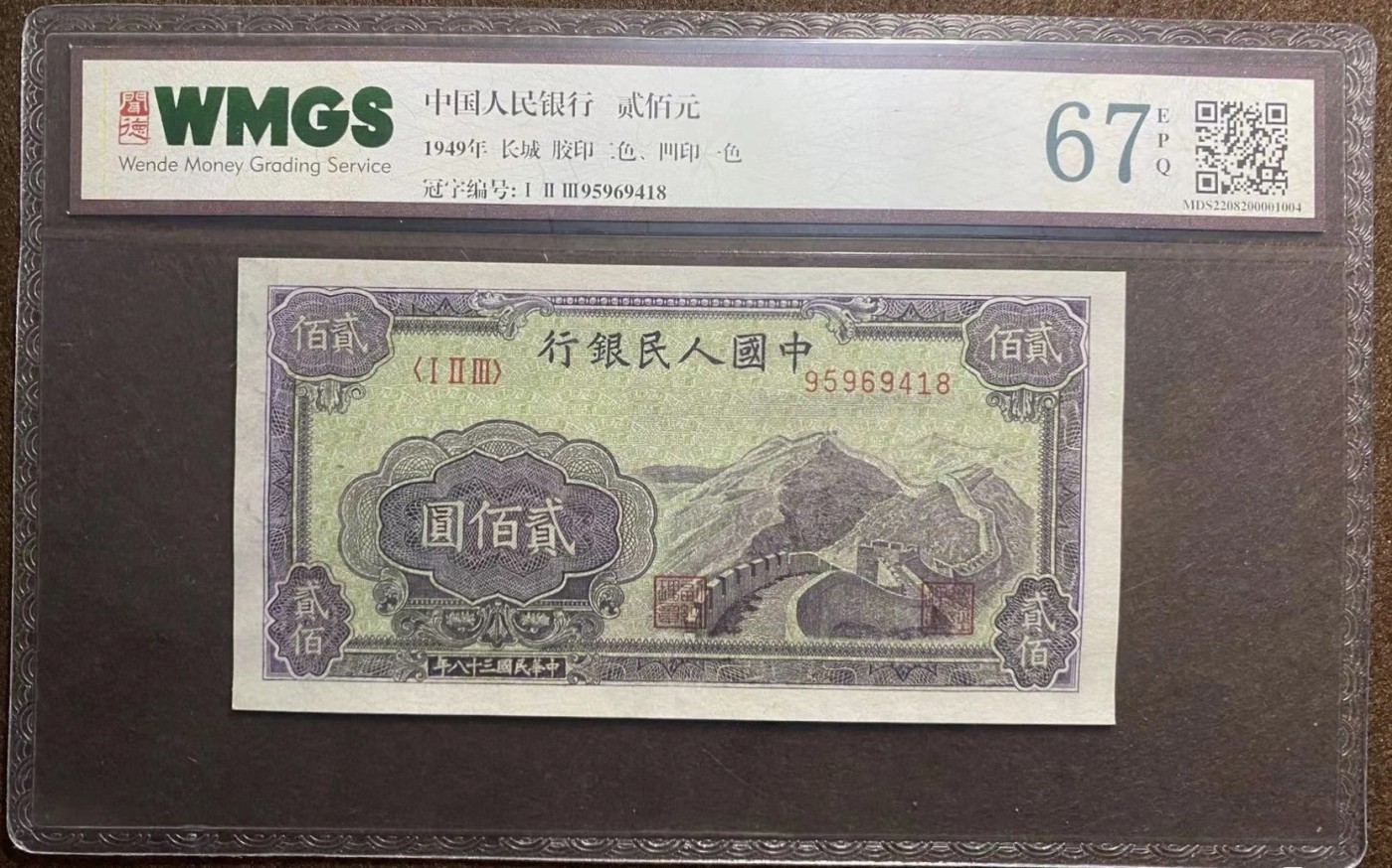 一版人民币贰佰元长城评级67分一张