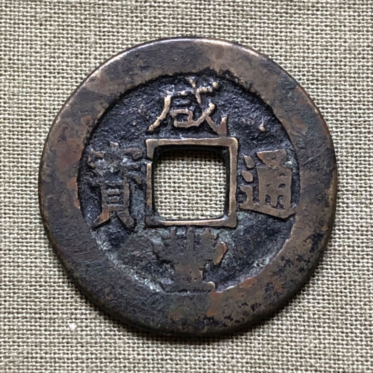 咸丰通宝当五宝苏