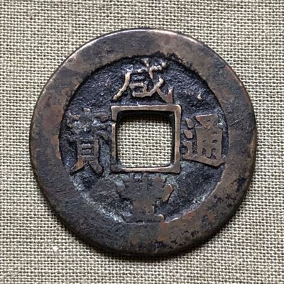 咸丰通宝当五宝苏 - 咸丰通宝当五宝苏