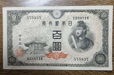 日本1946年100元円圣德太子纸币P89A普通水印版专场（泡桐树叶水印） - 纸币序列号：575937   AU品相，无4
