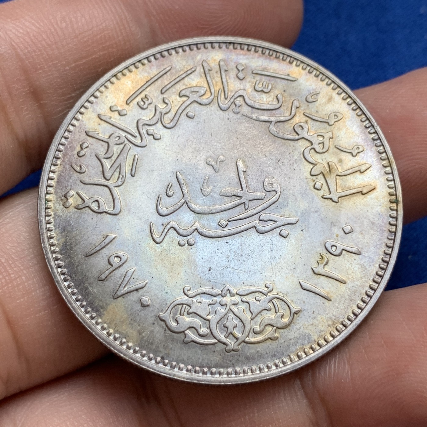 《竞宝斋》第179场-周日，周一2场 (全场包邮) 埃及1970年纳赛尔1镑银币