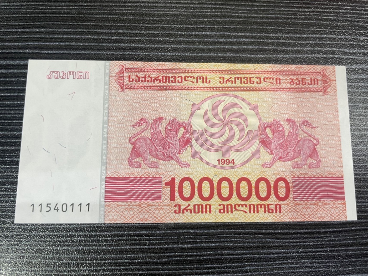 【浩洋钞市】纸钞拍卖第三期-靓号专场 UNC格鲁吉亚111