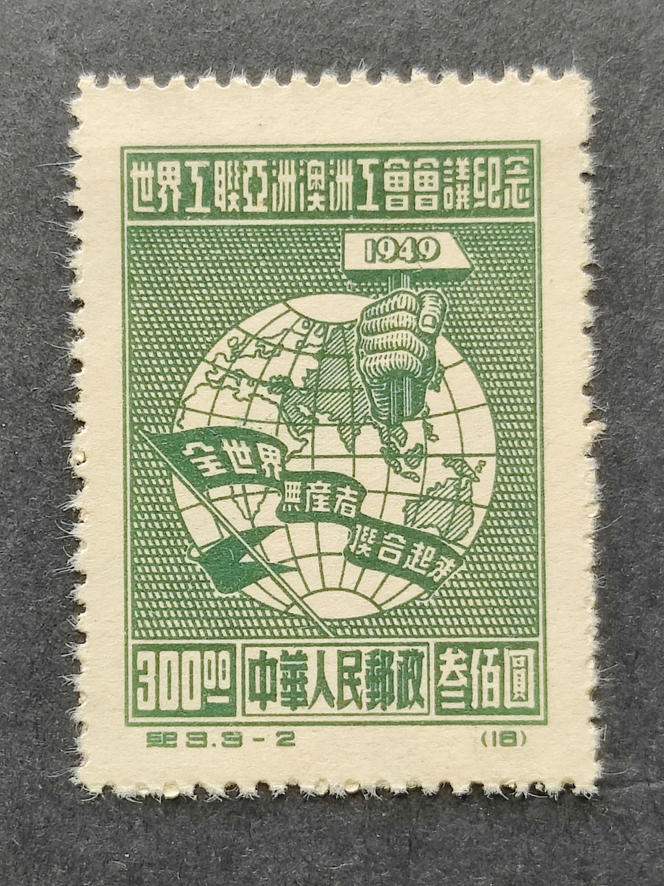 洪涛臻品批发群 精选邮票限时拍卖第三百七十四期  纪3 -2 面艳背白票挺 评级票级别OP全品！