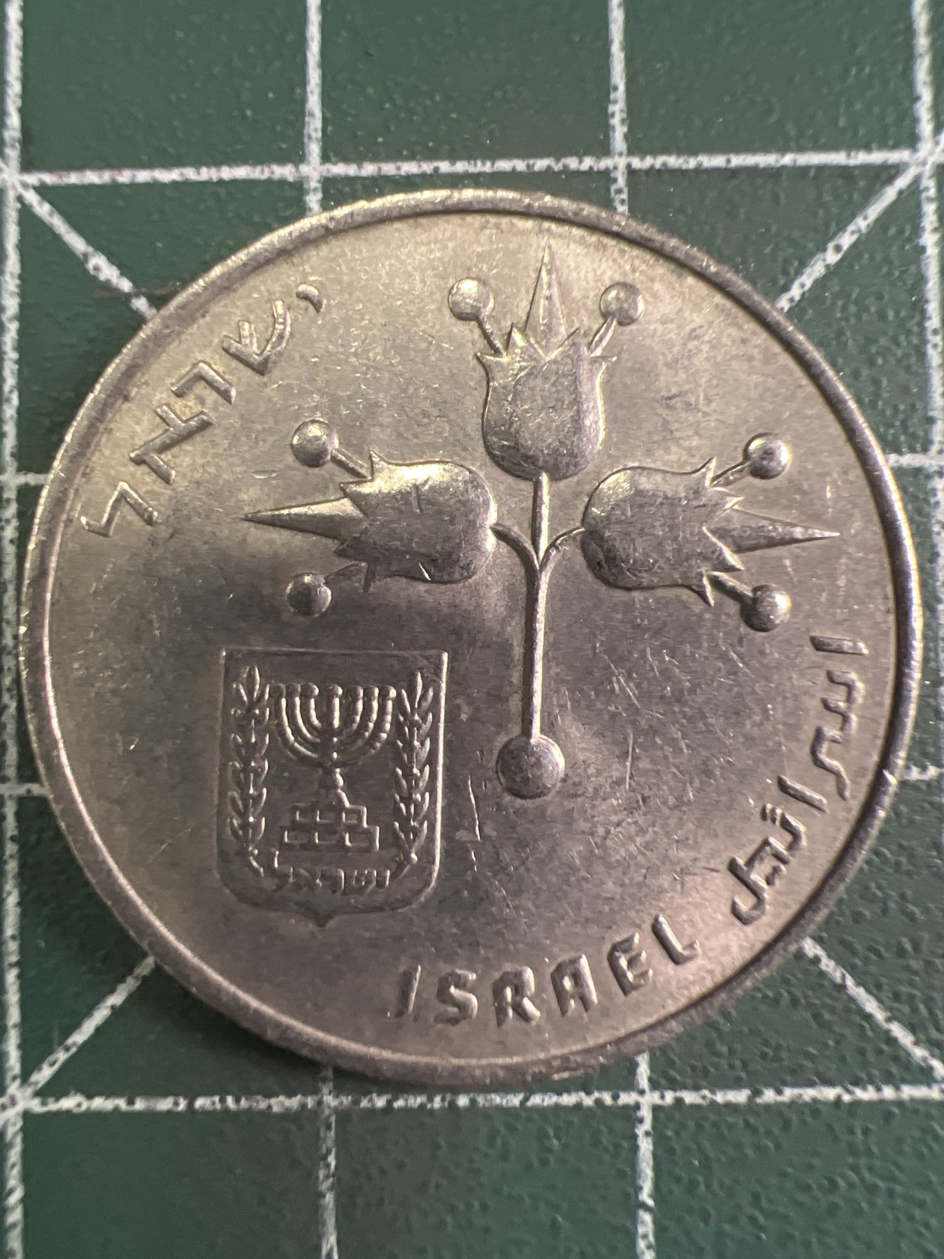 泡泡堂第353期  世界硬币 （无押金，捡漏，全场20包邮，偏远地区除外，接收代拍业务） 以色列1里拉