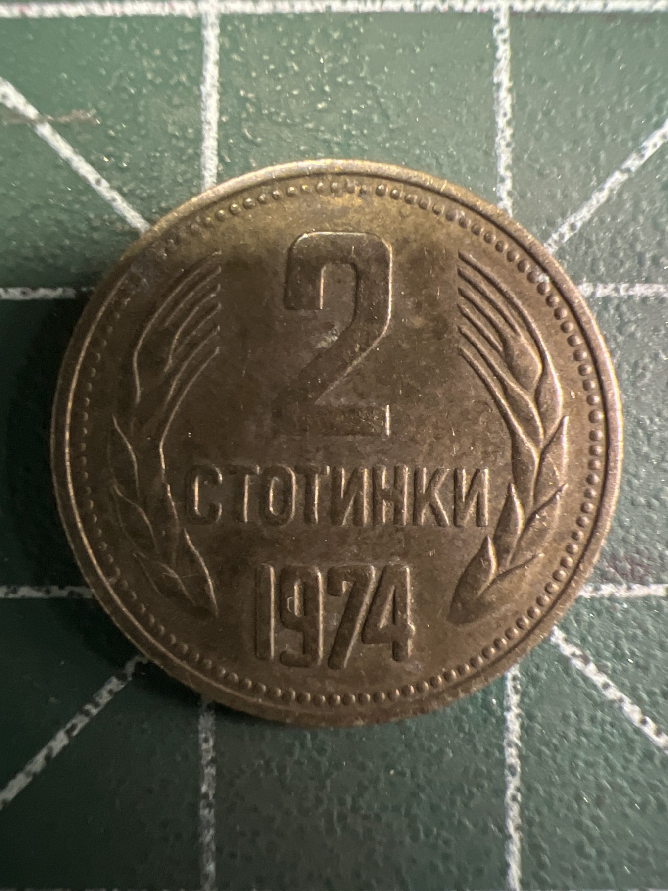 泡泡堂第350期  世界硬币 （无押金，捡漏，全场20包邮，偏远地区除外，接收代拍业务） 保加利亚2斯托廷