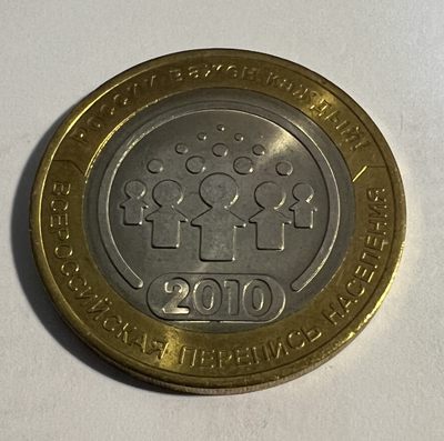 S&S Numismatic世界钱币-拍卖 第54期 - 俄罗斯2010年 人口普查 10卢布双色纪念币