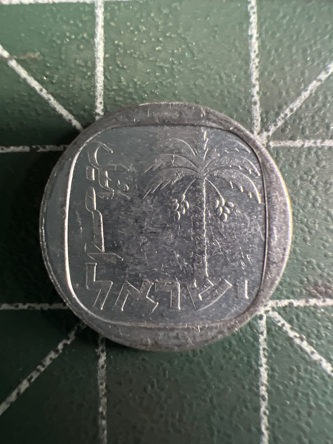 泡泡堂第353期  世界硬币 （无押金，捡漏，全场20包邮，偏远地区除外，接收代拍业务） 以色列1阿高洛