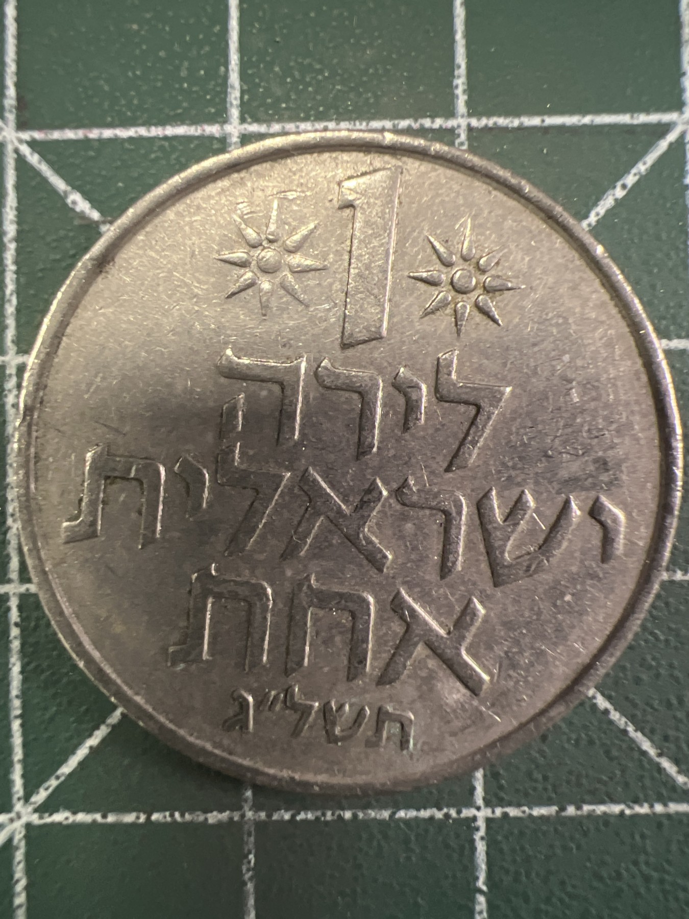 泡泡堂第376期 硬币专场 （无押金，捡漏，全场20包邮，偏远地区除外，接收代拍业务） 以色列1里拉纪念币