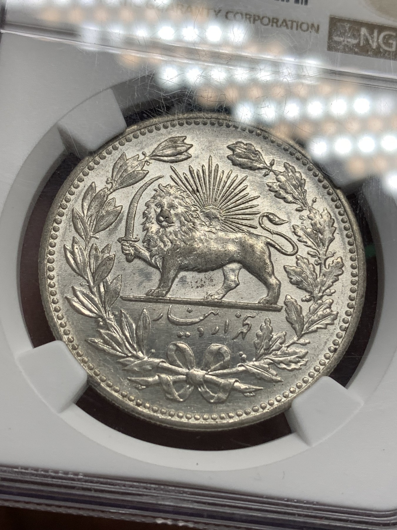 《竞宝斋》第179场-周日，周一2场 (全场包邮) NGC MS62 伊朗 1902年 拿刀狮子 5000第纳尔 银币 高分好状态