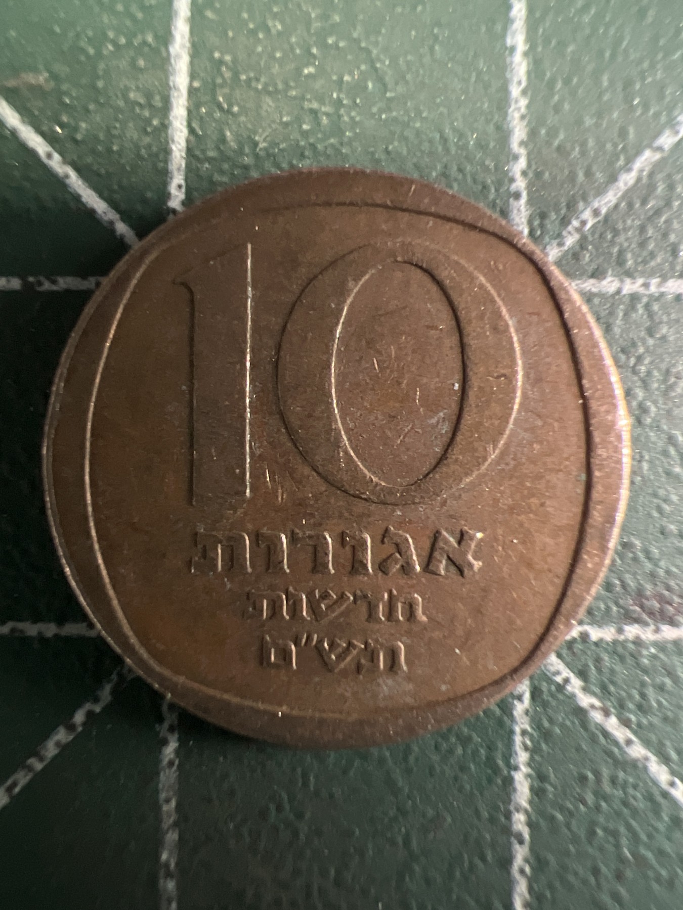 泡泡堂第353期  世界硬币 （无押金，捡漏，全场20包邮，偏远地区除外，接收代拍业务） 以色列10阿高洛