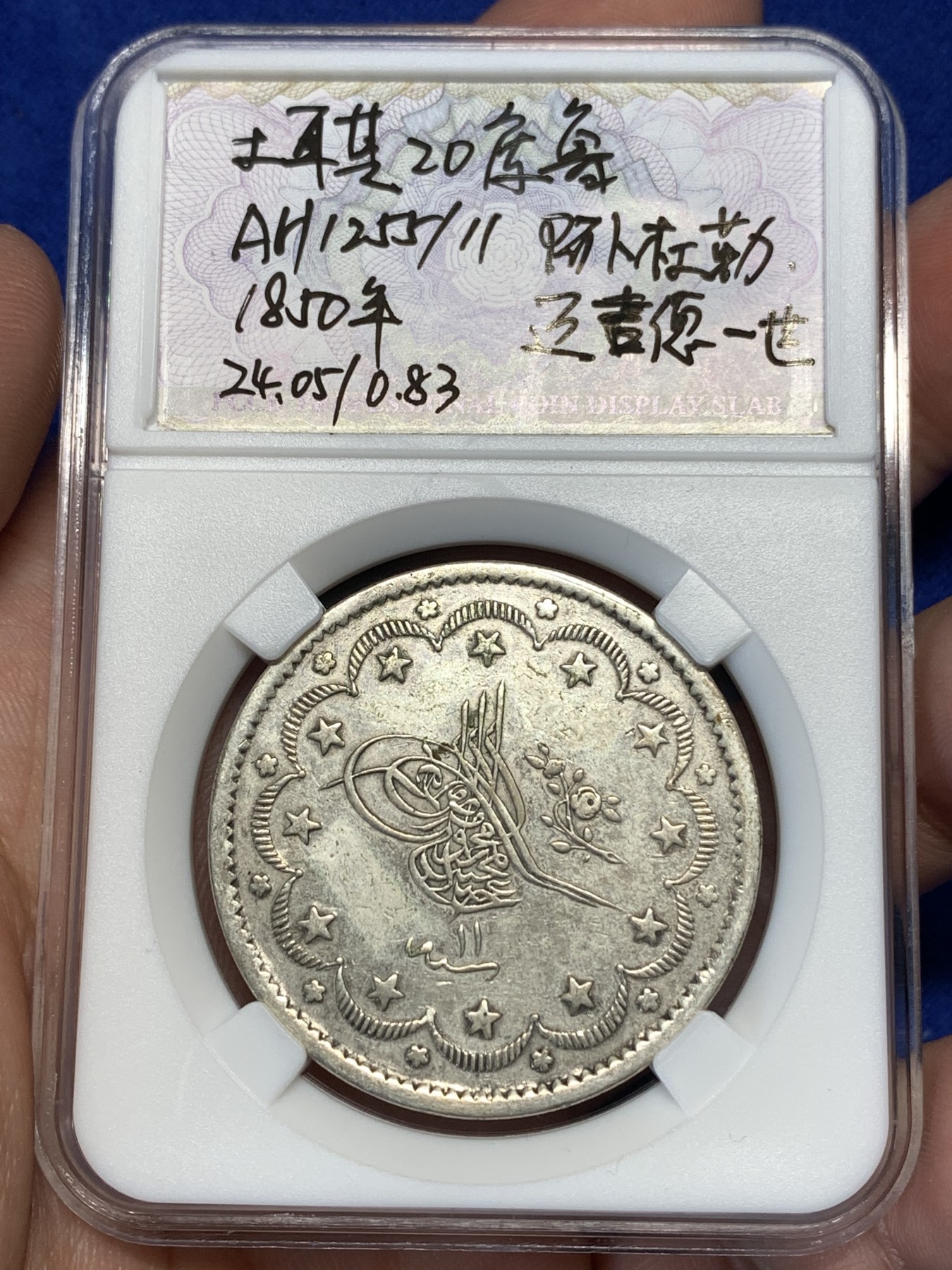 《竞宝斋》第179场-周日，周一2场 (全场包邮) 奥斯曼帝国20库鲁大银币，回历1255年，稀少品种，打制细节很不错，带diy盒子