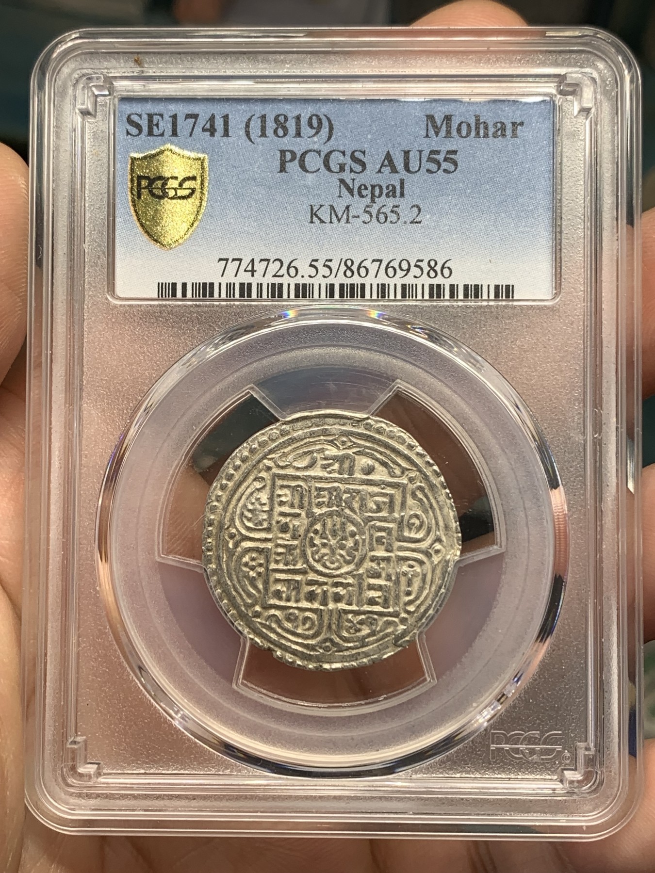《竞宝斋》第179场-周日，周一2场 (全场包邮) PCGS-AU55 1819年（尼历1741）尼泊尔早期1莫哈银币。19世纪早期年份，难得打制清晰
