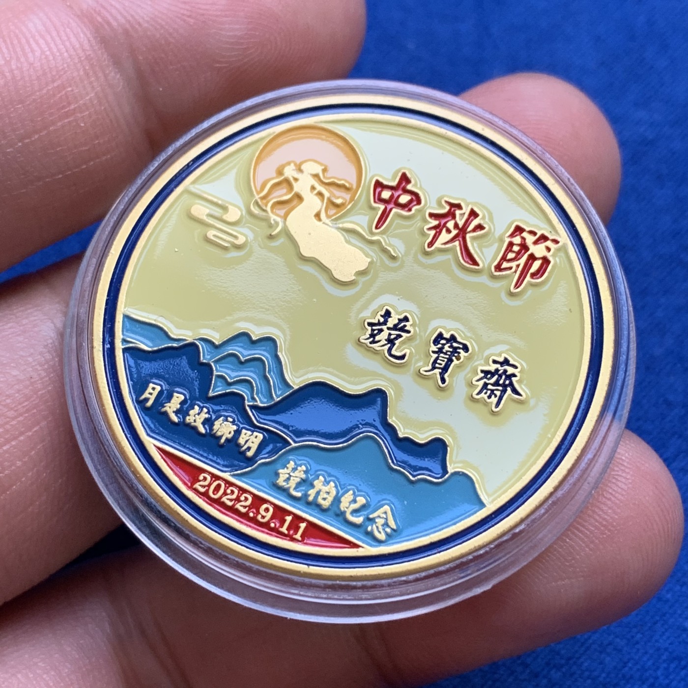 《竞宝斋》第179场-周日，周一2场 (全场包邮) 竞宝斋2022中秋节定制纪念章 藏友送拍