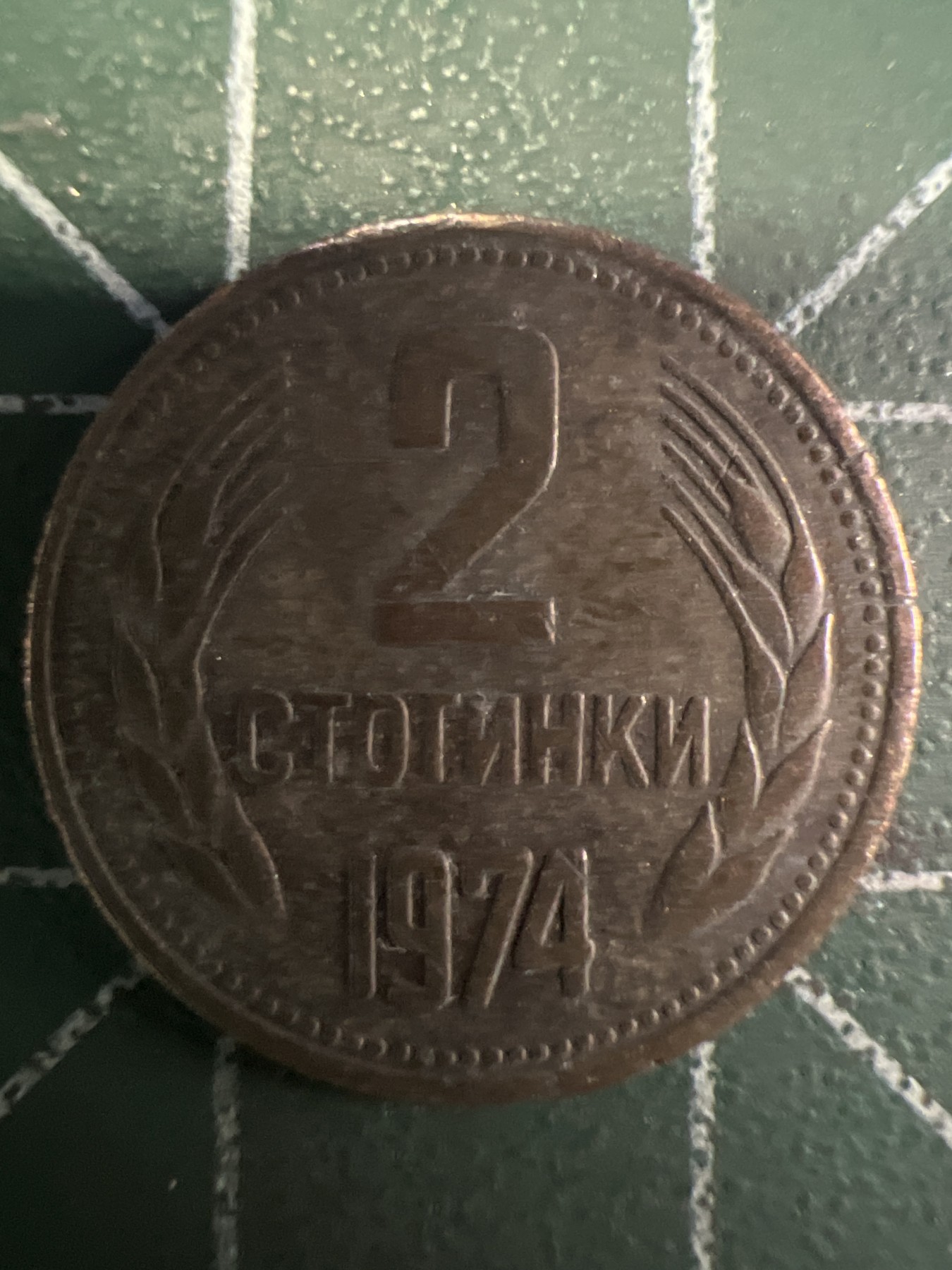 泡泡堂第351期  世界硬币 （无押金，捡漏，全场20包邮，偏远地区除外，接收代拍业务） 保加利亚2斯托廷