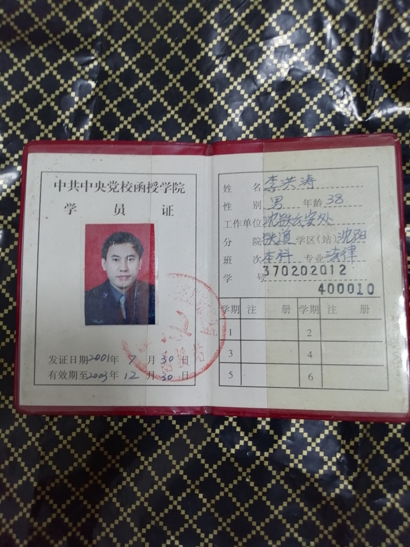 学员证（中共中央党校函授学院）