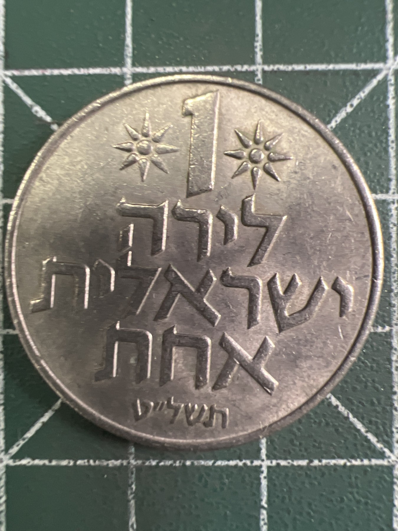 泡泡堂第353期  世界硬币 （无押金，捡漏，全场20包邮，偏远地区除外，接收代拍业务） 以色列1里拉