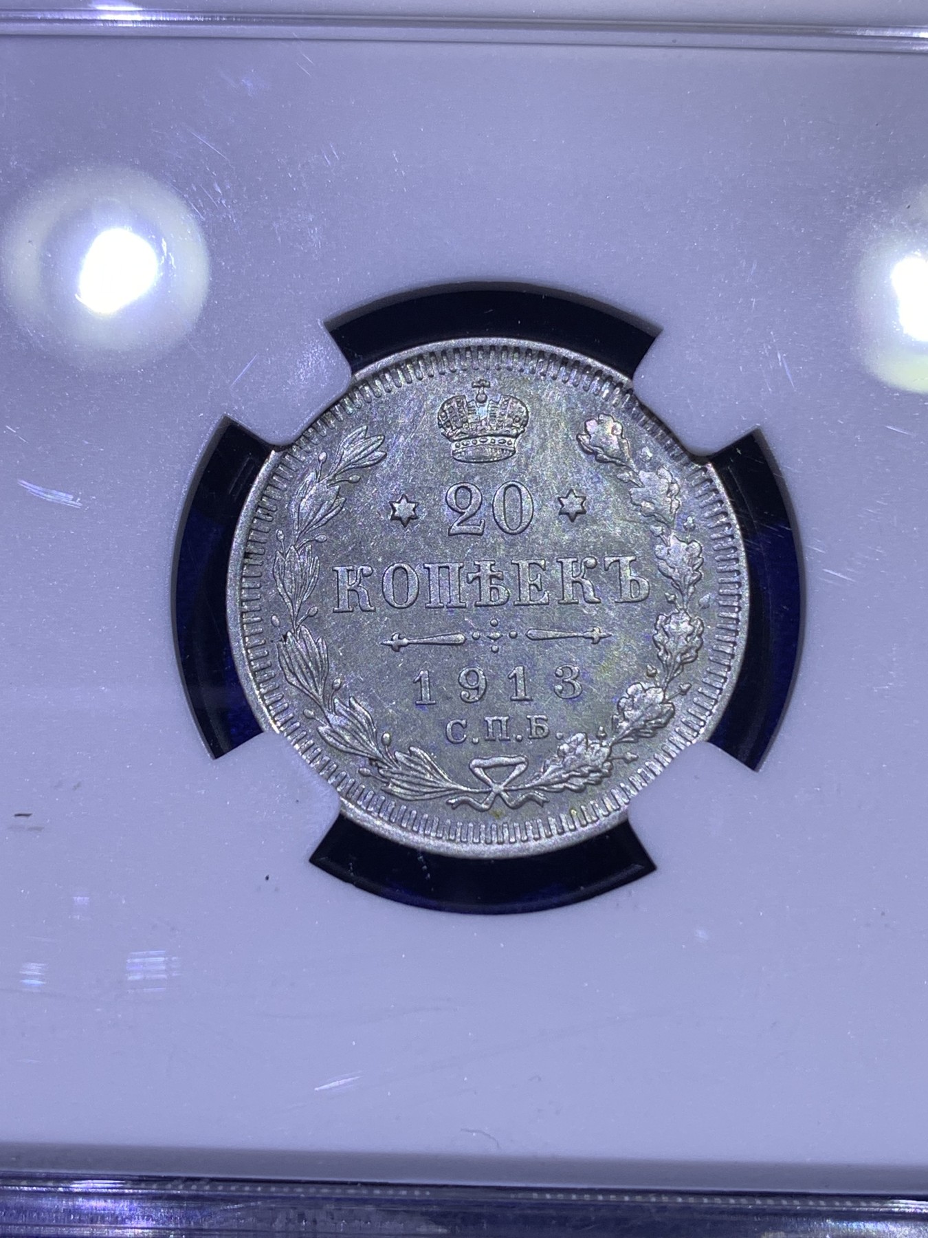 《竞宝斋》第179场-周日，周一2场 (全场包邮) NGC MS62 沙俄 1913年 20戈比 银币