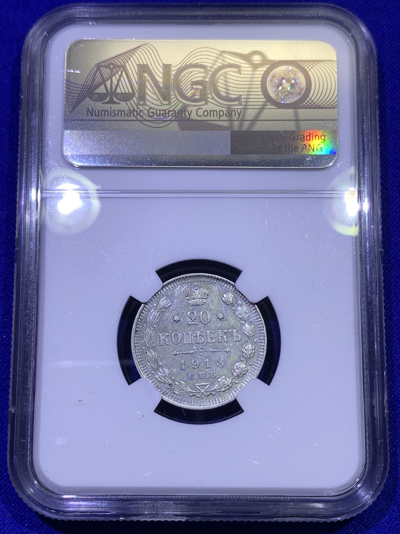 《竞宝斋》第179场-周日，周一2场 (全场包邮) NGC MS62 沙俄 1913年 20戈比 银币