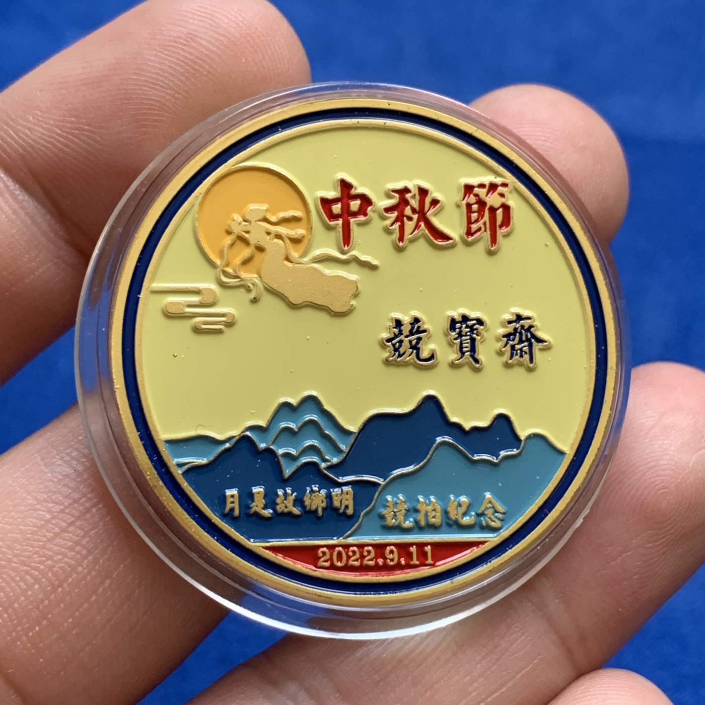 《竞宝斋》第179场-周日，周一2场 (全场包邮) 竞宝斋2022中秋节定制纪念章 藏友送拍