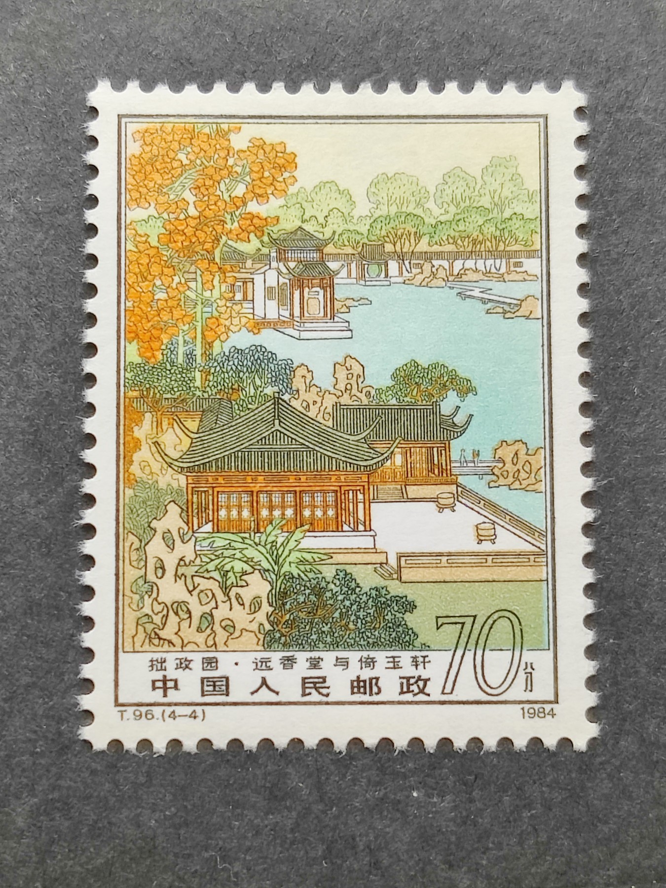 洪涛臻品批发群 精选邮票限时拍卖第三百四十四期  T96拙政园4-4 1枚顶全套的70分大筋票！ 原胶润白 面色鲜艳 票生挺！版撕全品 齿孔新鲜撕口 粒粒饱满 评级票品质！