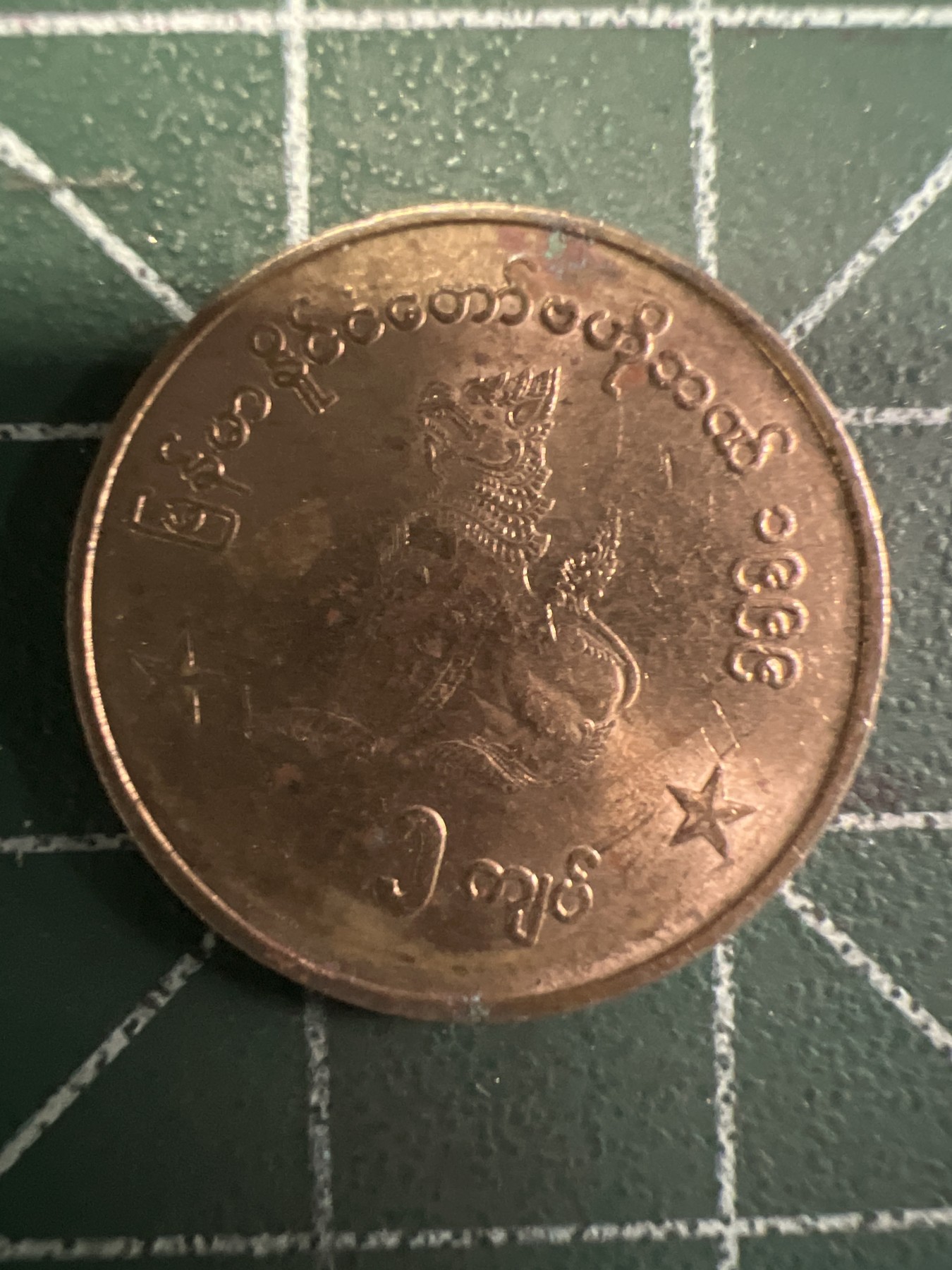 泡泡堂第351期  世界硬币 （无押金，捡漏，全场20包邮，偏远地区除外，接收代拍业务） 缅甸1缅元