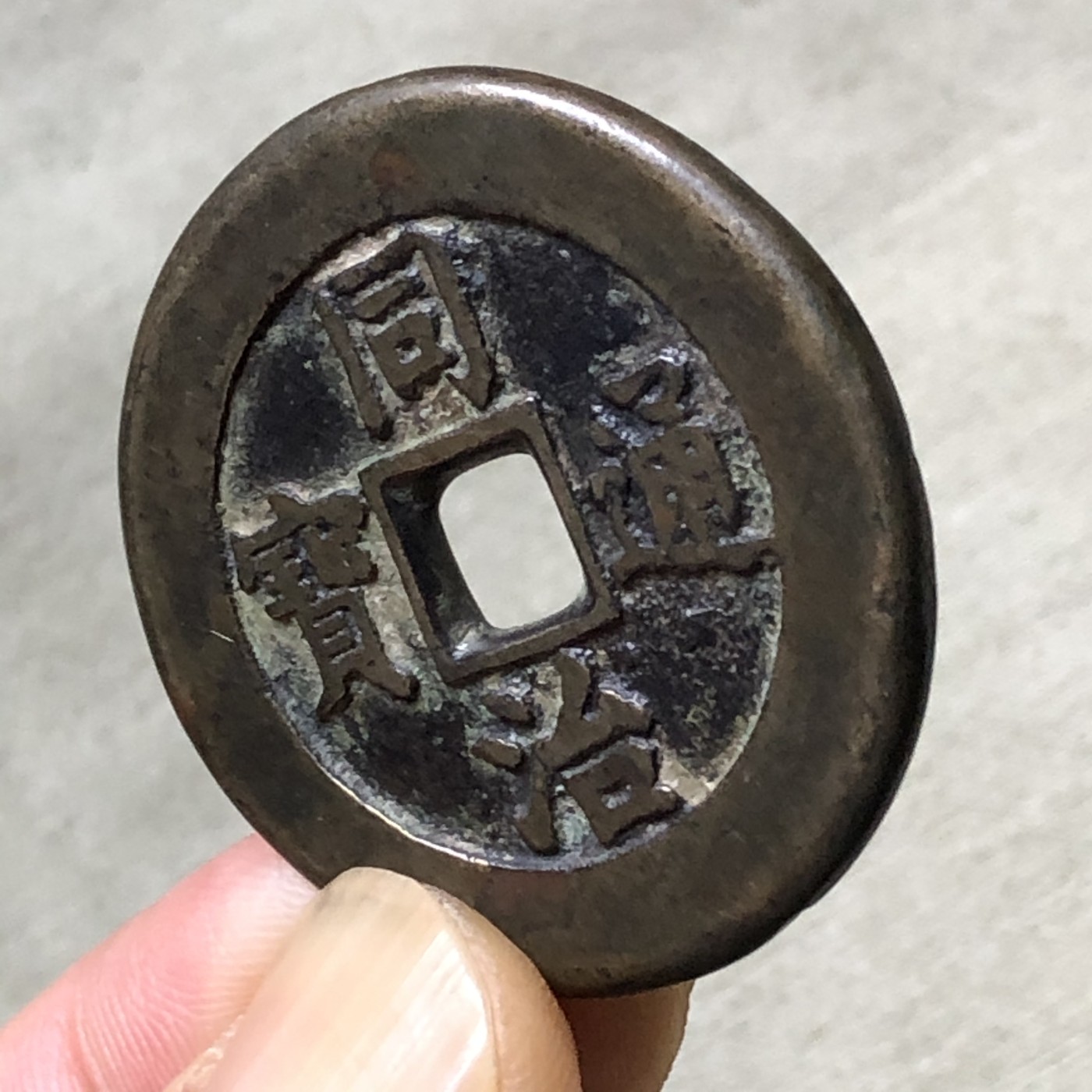 宫钱！同治通宝背八卦