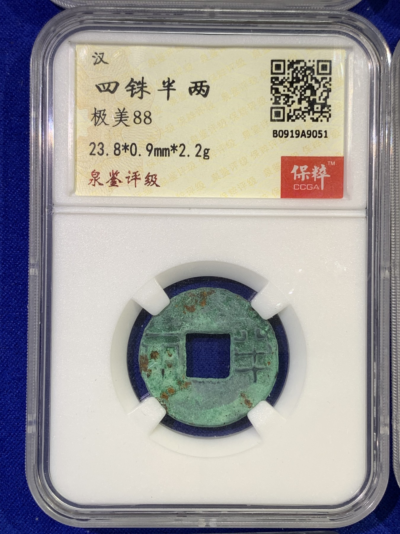 《竞宝斋》第179场-周日，周一2场 (全场包邮) 保粹 极美88 四铢半两 4枚一组