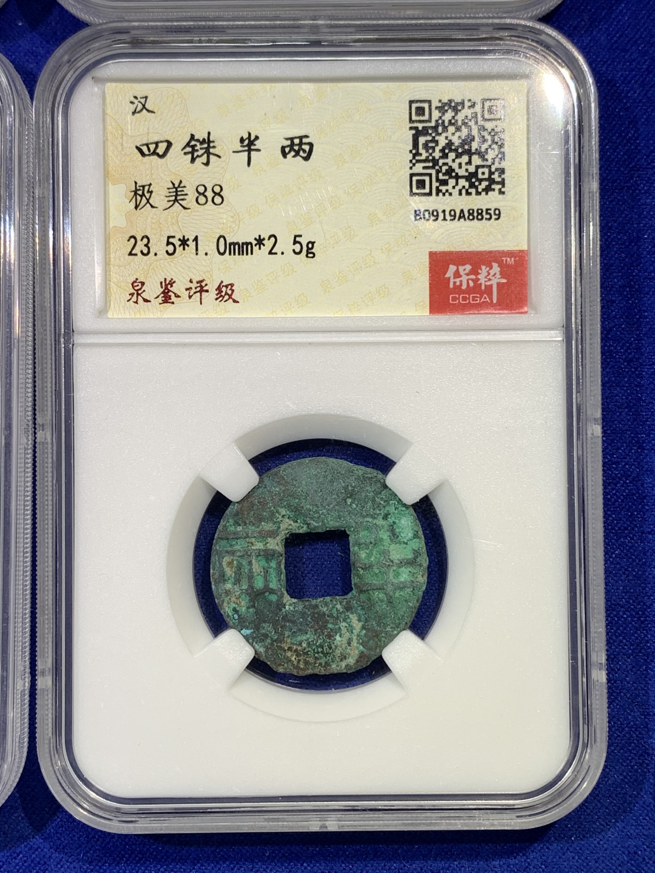 《竞宝斋》第179场-周日，周一2场 (全场包邮) 保粹 极美88 四铢半两 4枚一组