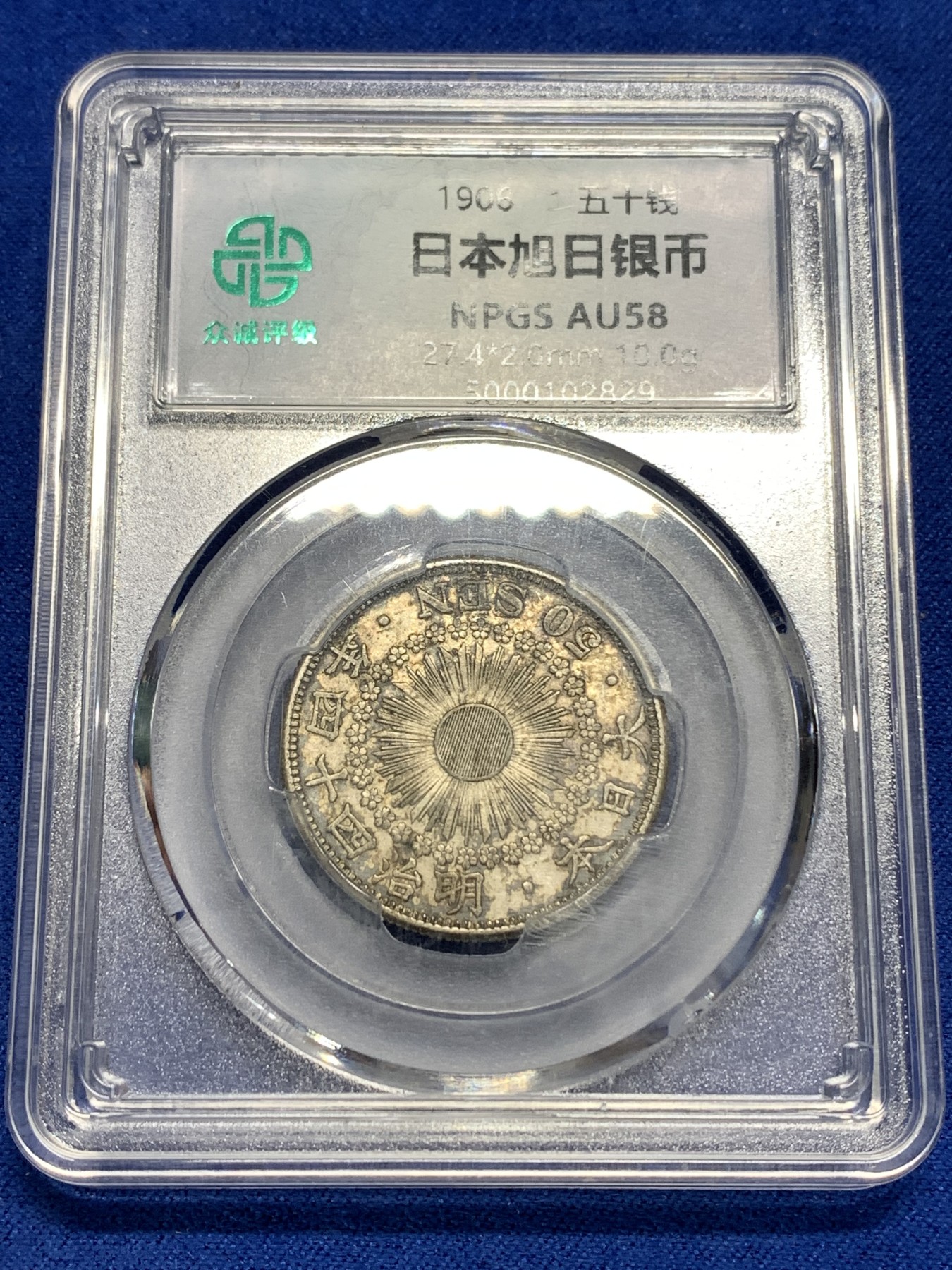 《竞宝斋》第179场-周日，周一2场 (全场包邮) 日本 1906年 早期 旭日 五十钱银币  原味包浆