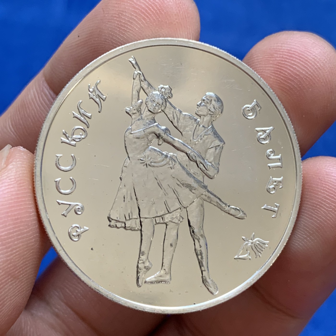 《竞宝斋》第179场-周日，周一2场 (全场包邮) 俄罗斯 1993年 芭蕾舞 3卢布大银币 31.1克 900银