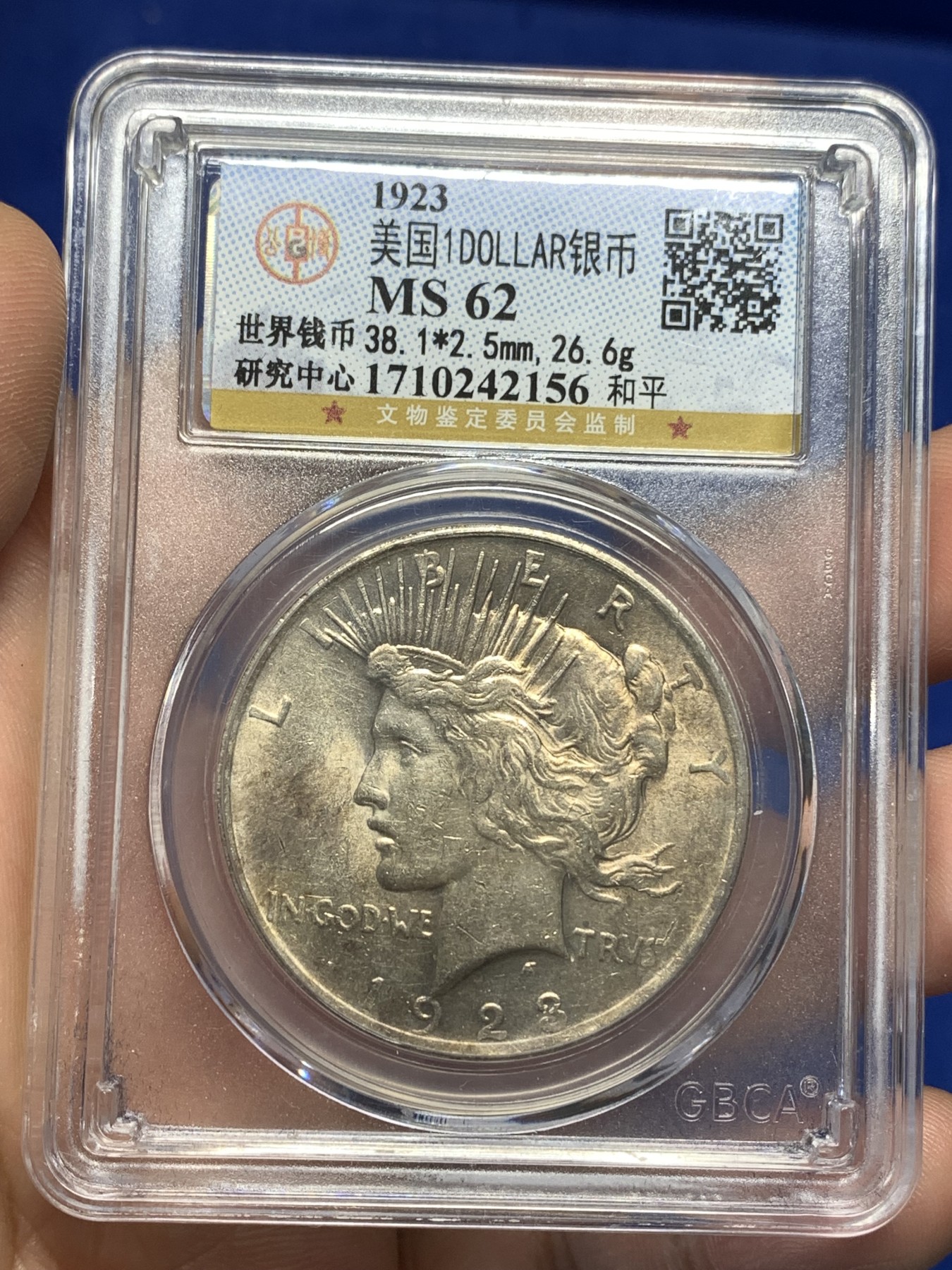 《竞宝斋》第179场-周日，周一2场 (全场包邮) 公博-MS62 美国1923年和平银币，经典品种