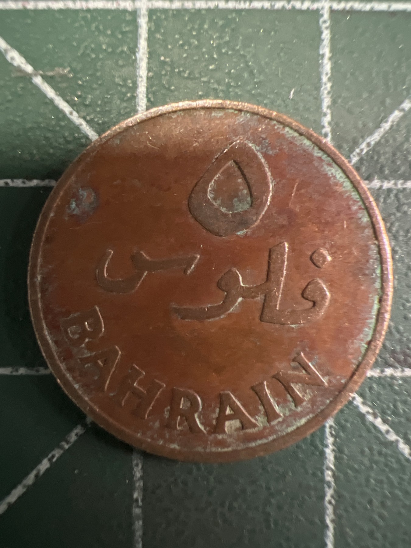 泡泡堂第351期  世界硬币 （无押金，捡漏，全场20包邮，偏远地区除外，接收代拍业务） 巴林5费尔