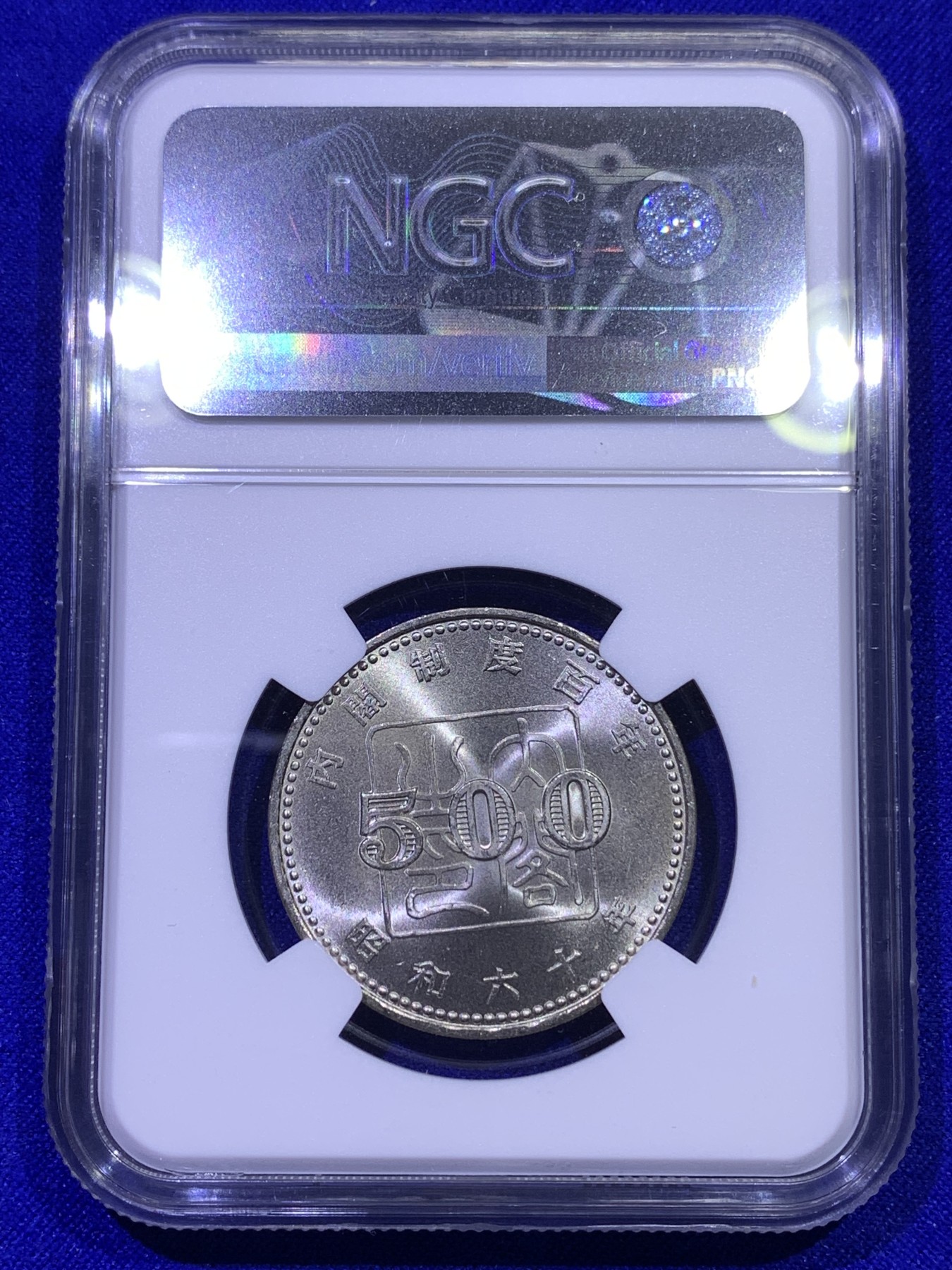 《竞宝斋》第179场-周日，周一2场 (全场包邮) NGC MS68   1985昭和60年日本内阁百年500日元镍币，唯一冠军分