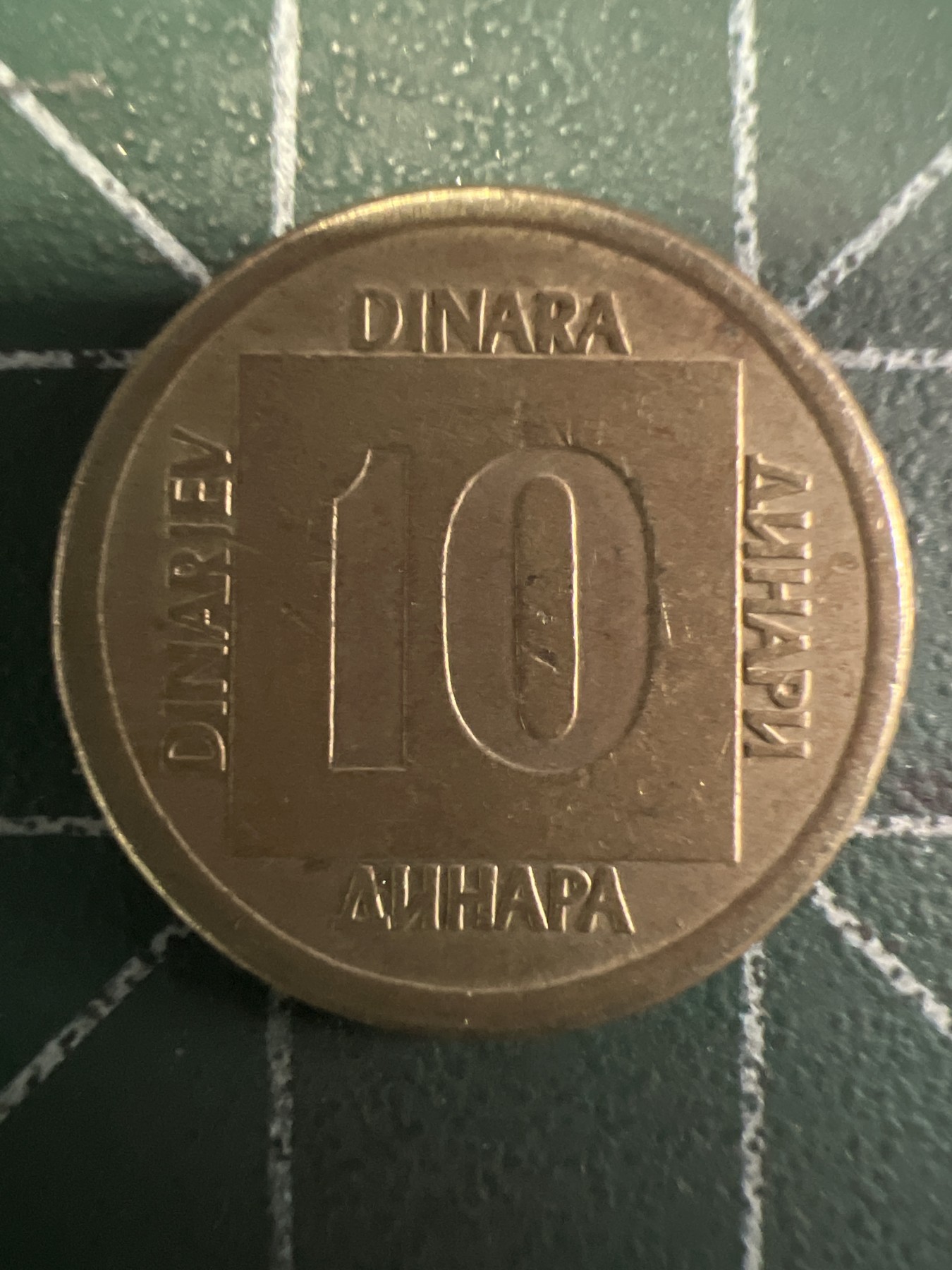 泡泡堂第351期  世界硬币 （无押金，捡漏，全场20包邮，偏远地区除外，接收代拍业务） 南斯拉夫10第纳尔