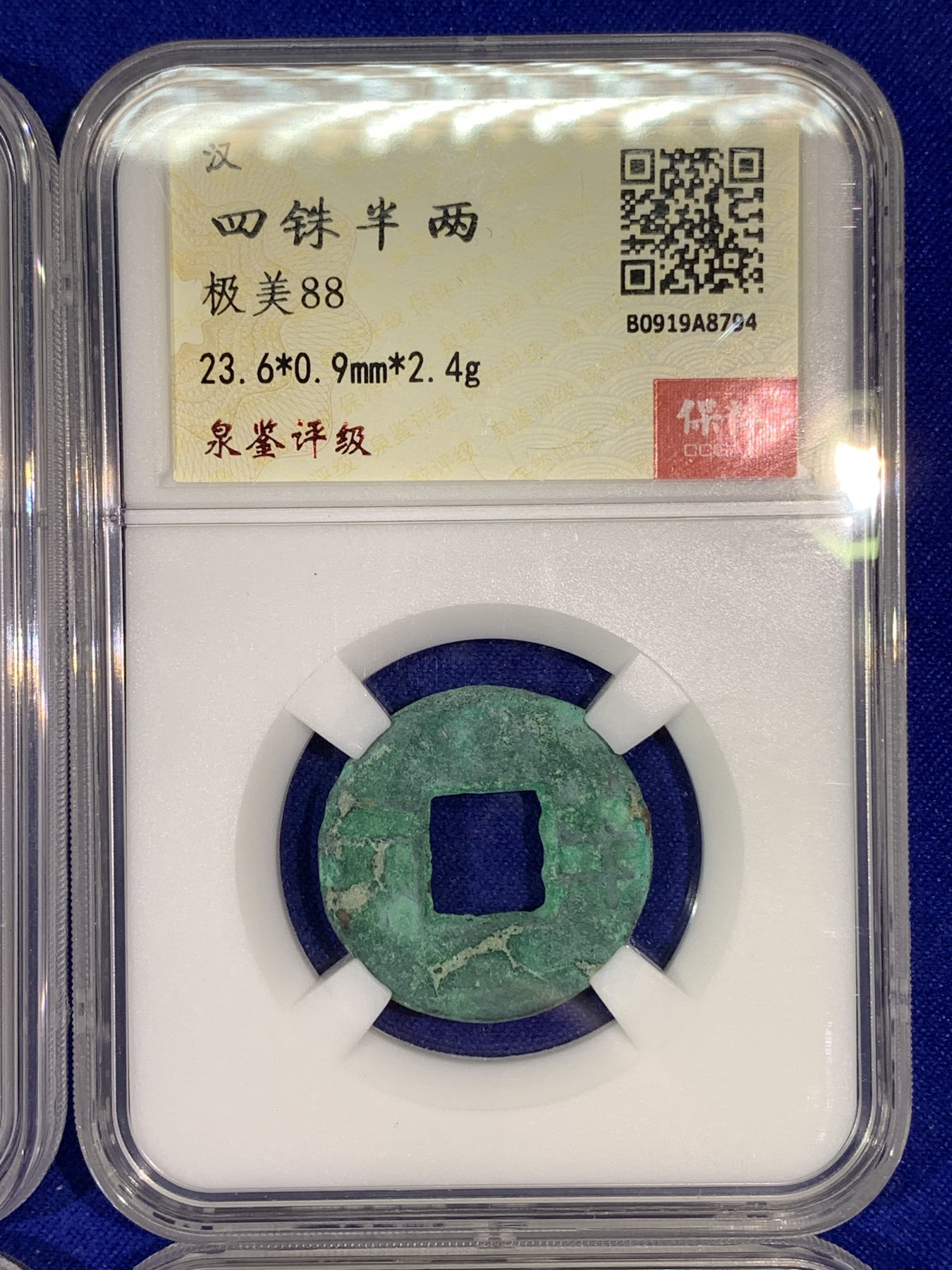 《竞宝斋》第179场-周日，周一2场 (全场包邮) 保粹 极美88 四铢半两 4枚一组