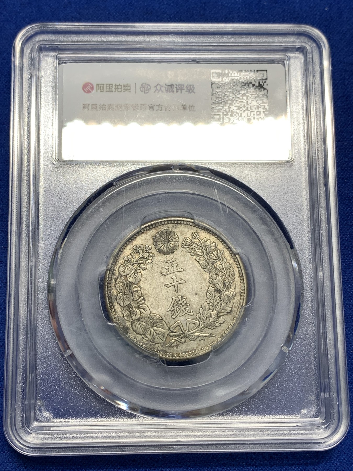 《竞宝斋》第179场-周日，周一2场 (全场包邮) 日本 1906年 早期 旭日 五十钱银币  原味包浆