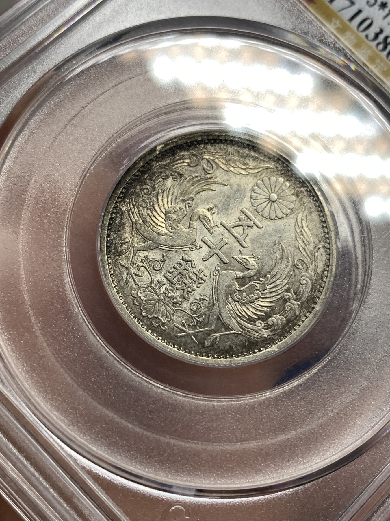 《竞宝斋》第179场-周日，周一2场 (全场包邮) 公博 MS64+ 日本 1936年 双凤五十钱银币