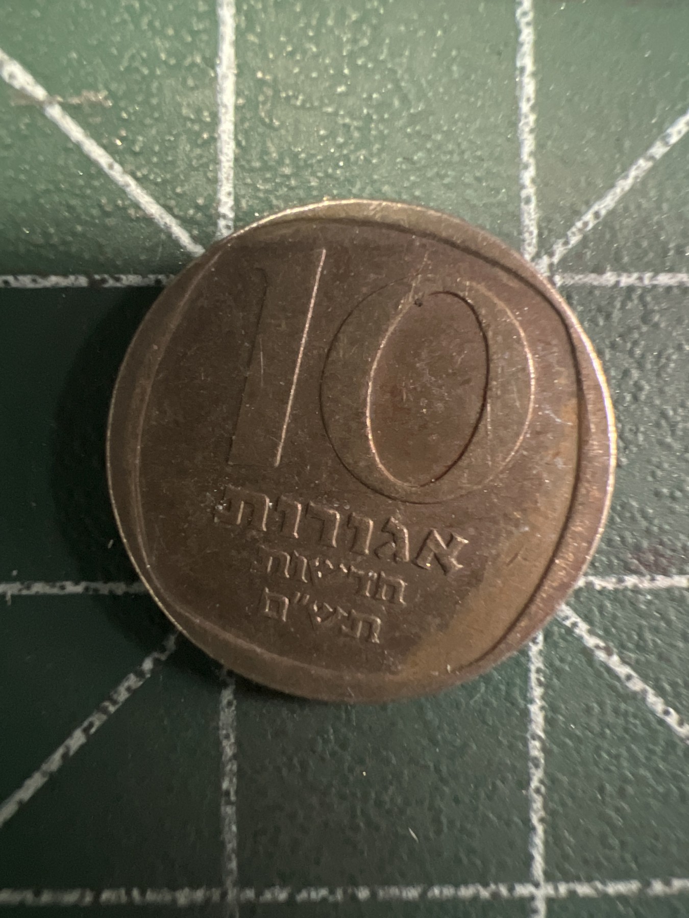 泡泡堂第351期  世界硬币 （无押金，捡漏，全场20包邮，偏远地区除外，接收代拍业务） 以色列10阿高洛