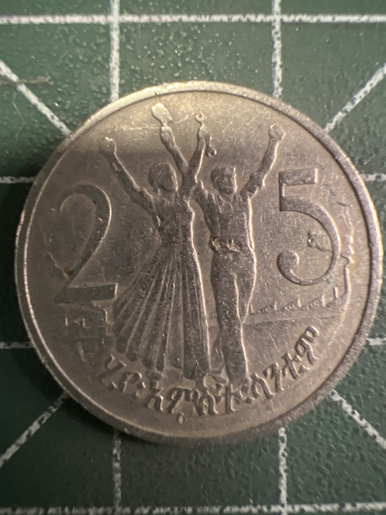 泡泡堂第351期  世界硬币 （无押金，捡漏，全场20包邮，偏远地区除外，接收代拍业务） 埃塞俄比亚25分