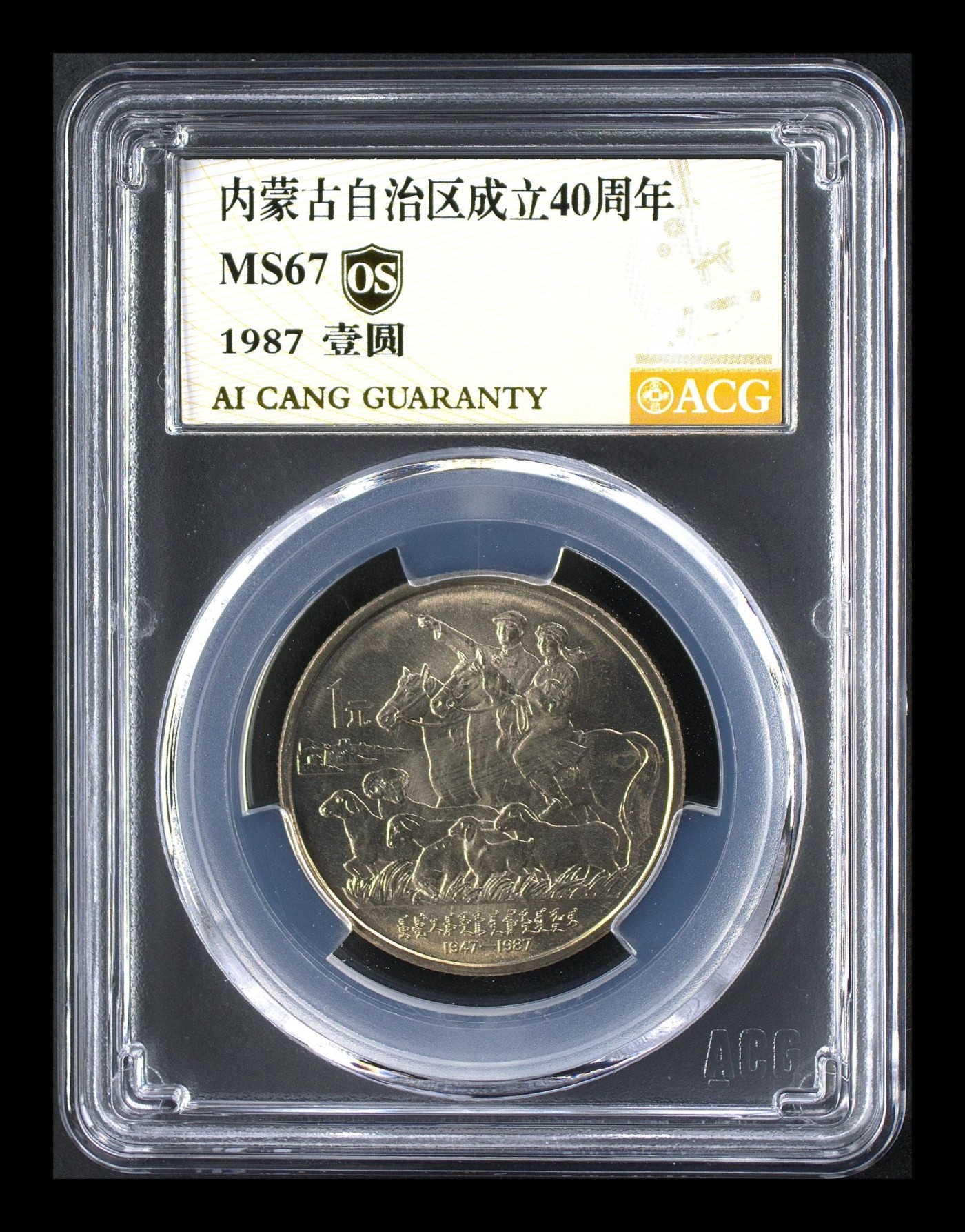 7.11入伏不入魔 内蒙古自治区成立40周年 MS67  