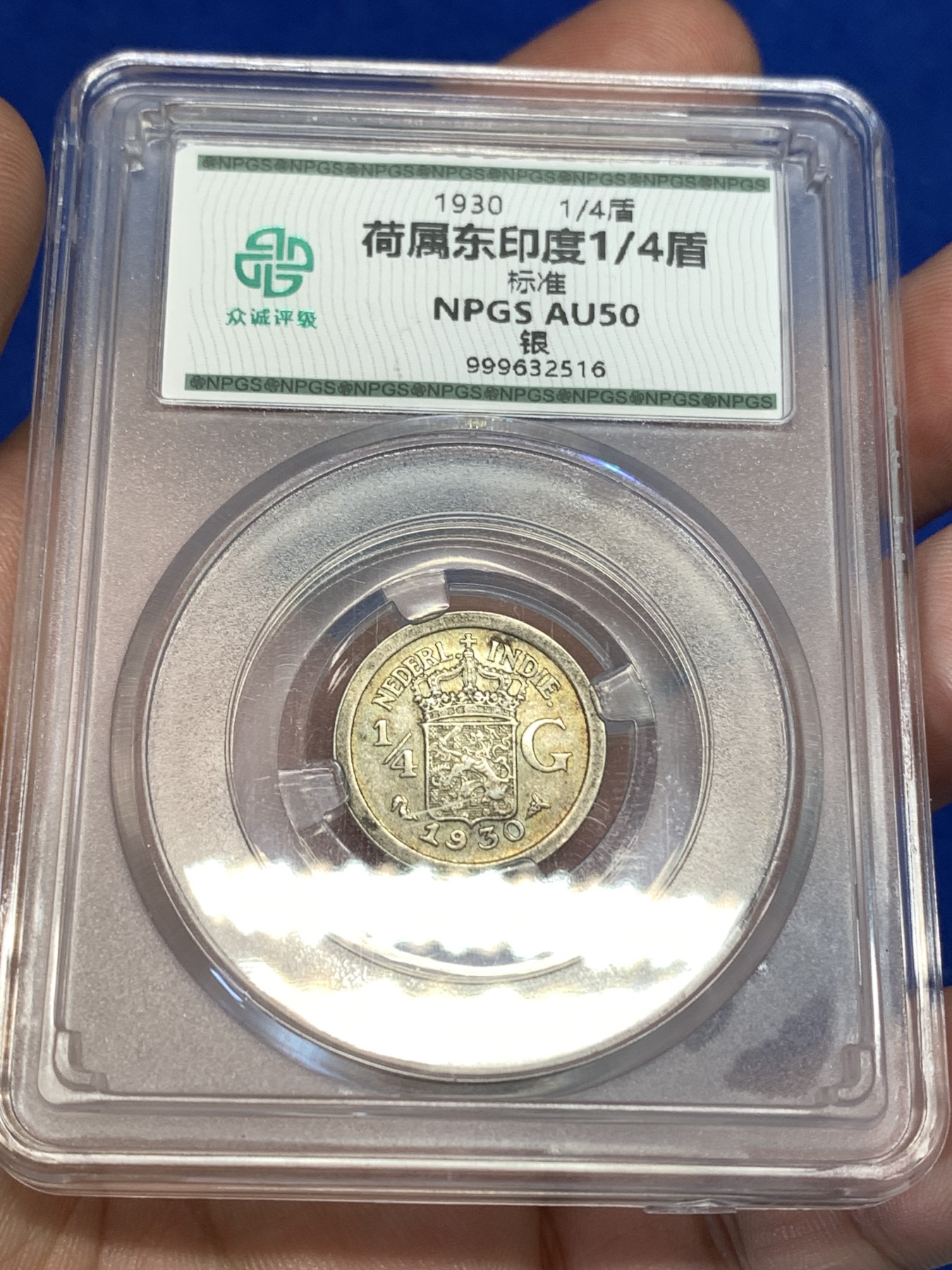 《竞宝斋》第179场-周日，周一2场 (全场包邮) 荷属印度 1930年 1/4盾 银币 少见面值