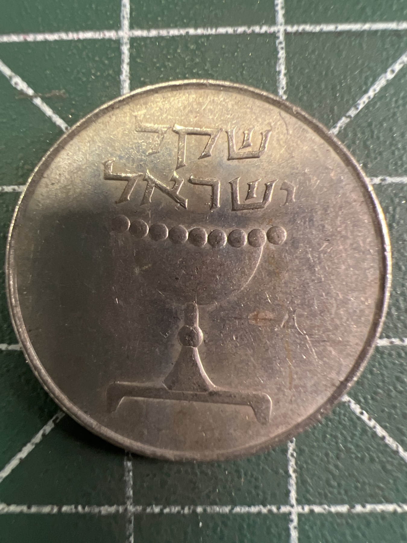 泡泡堂第353期  世界硬币 （无押金，捡漏，全场20包邮，偏远地区除外，接收代拍业务） 以色列1谢克尔
