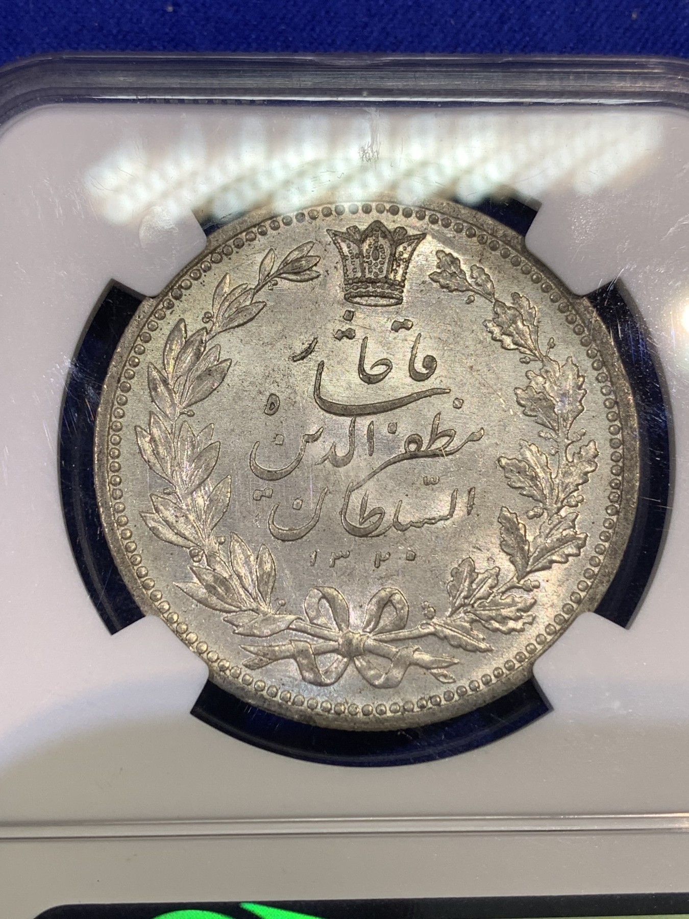 《竞宝斋》第179场-周日，周一2场 (全场包邮) NGC MS62 伊朗 1902年 拿刀狮子 5000第纳尔 银币 高分好状态