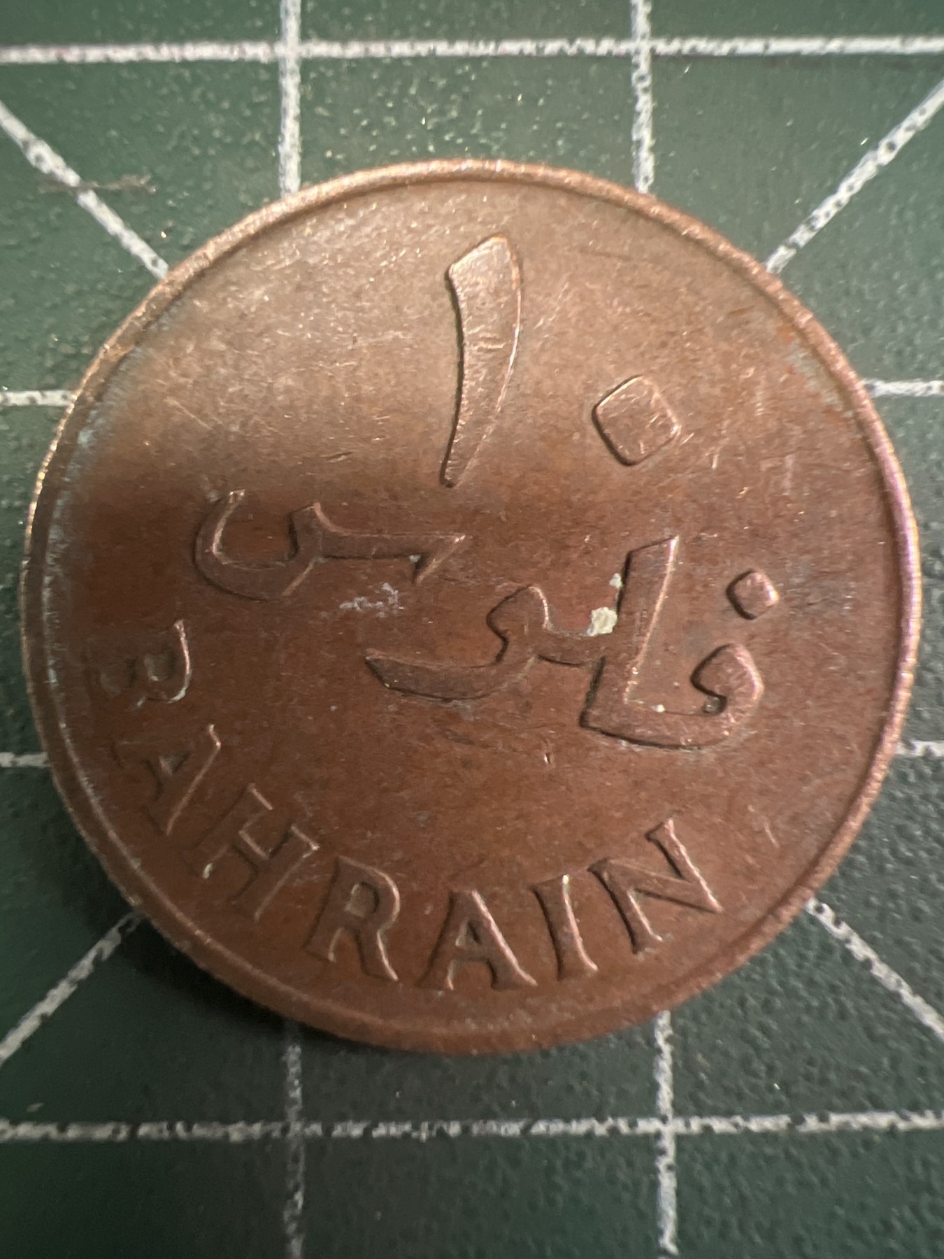 泡泡堂第351期  世界硬币 （无押金，捡漏，全场20包邮，偏远地区除外，接收代拍业务） 巴林10费尔