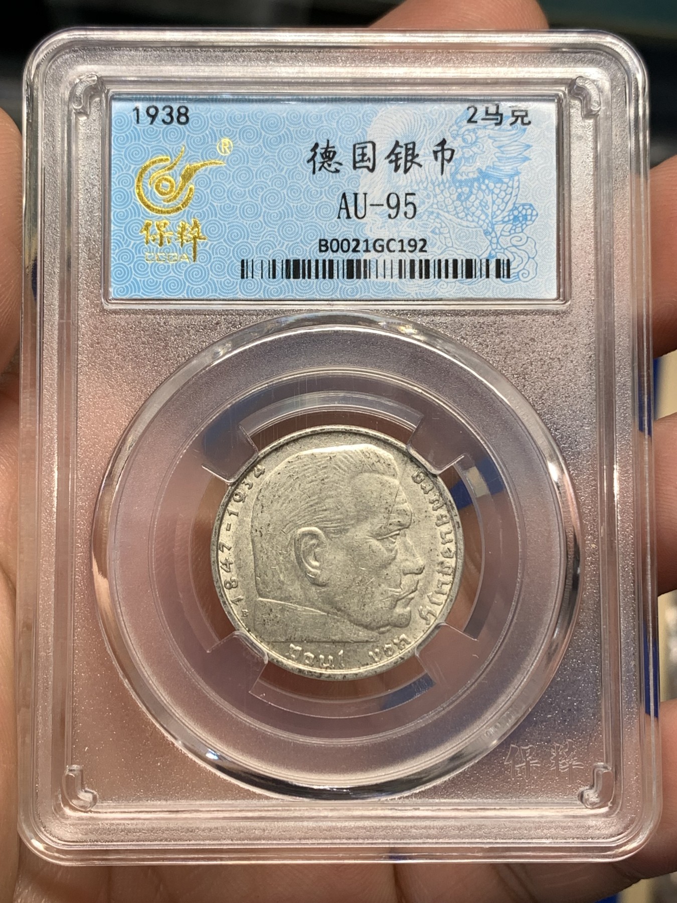 《竞宝斋》第179场-周日，周一2场 (全场包邮) 保粹-AU95 1938 德国 兴登堡 带字2马克 银币