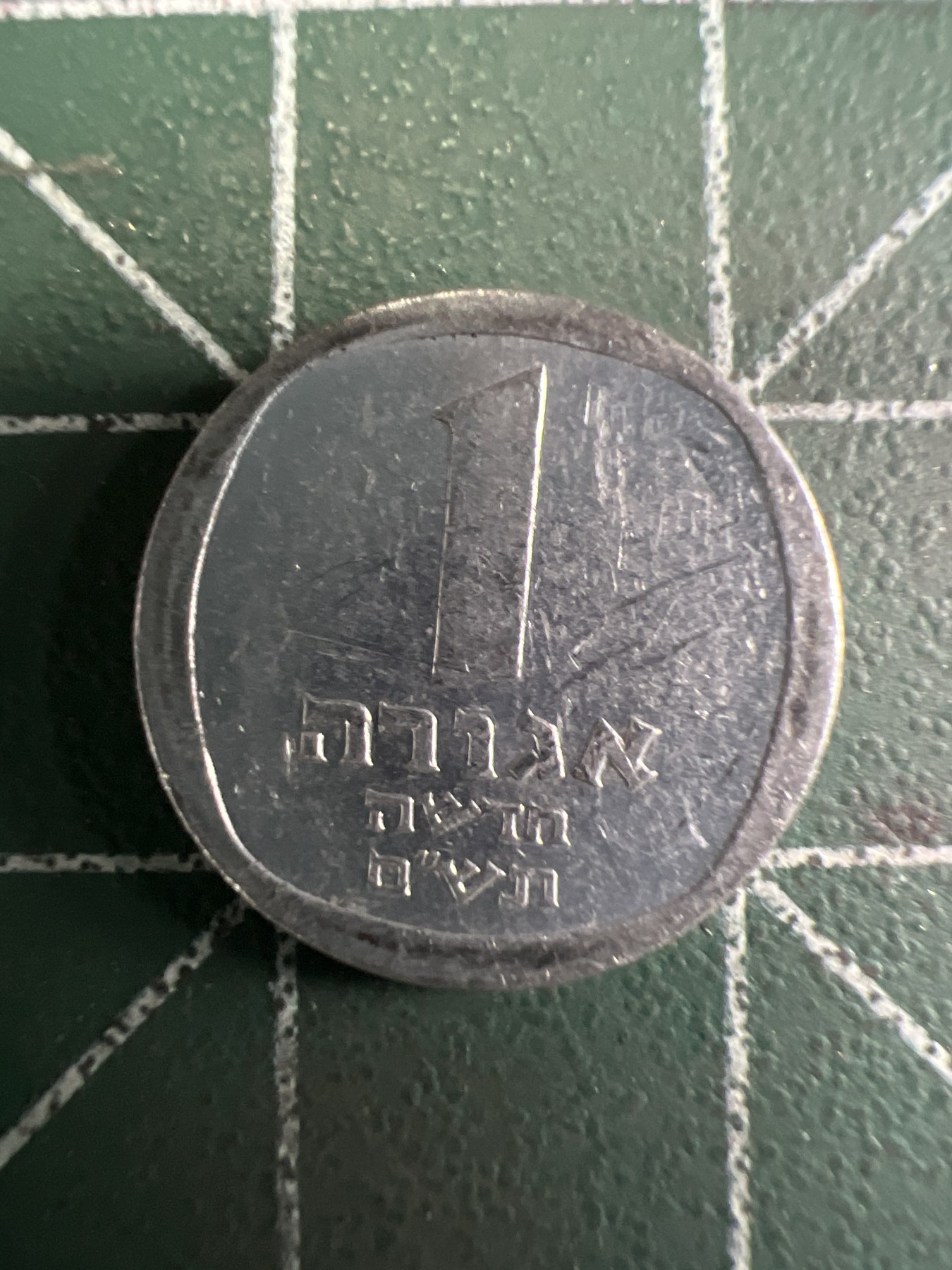 泡泡堂第353期  世界硬币 （无押金，捡漏，全场20包邮，偏远地区除外，接收代拍业务） 以色列1阿高洛