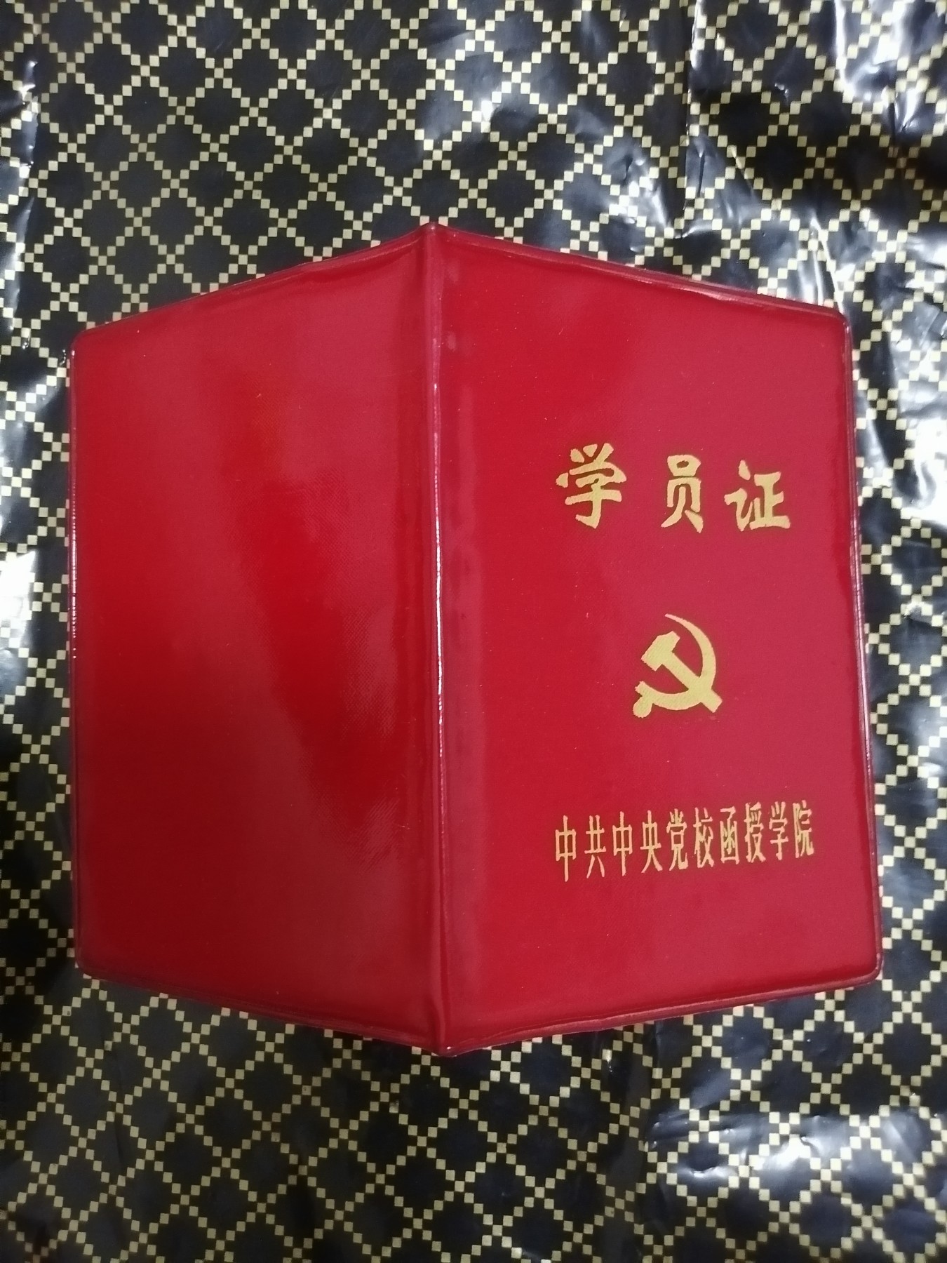 学员证（中共中央党校函授学院）