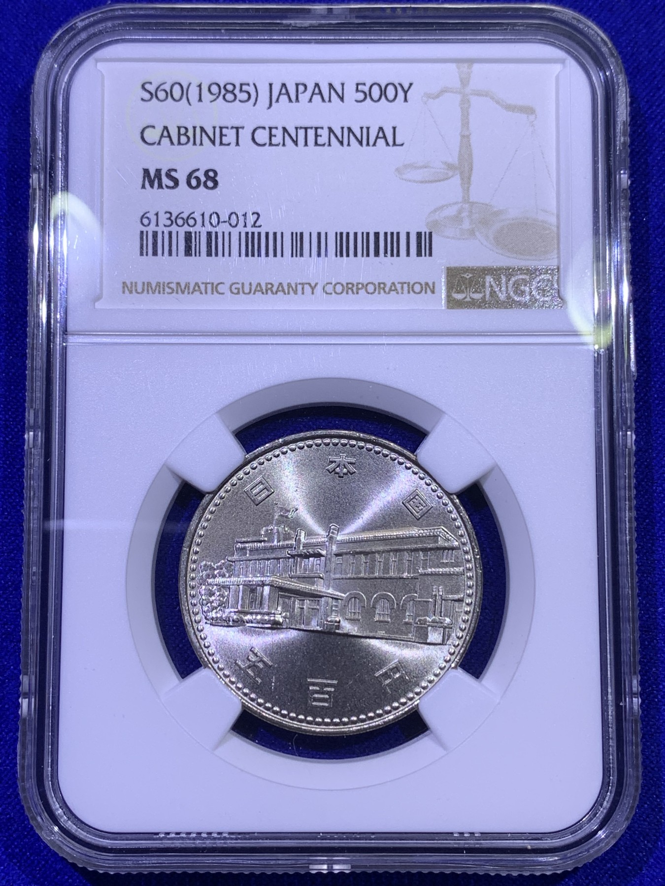 《竞宝斋》第179场-周日，周一2场 (全场包邮) NGC MS68   1985昭和60年日本内阁百年500日元镍币，唯一冠军分