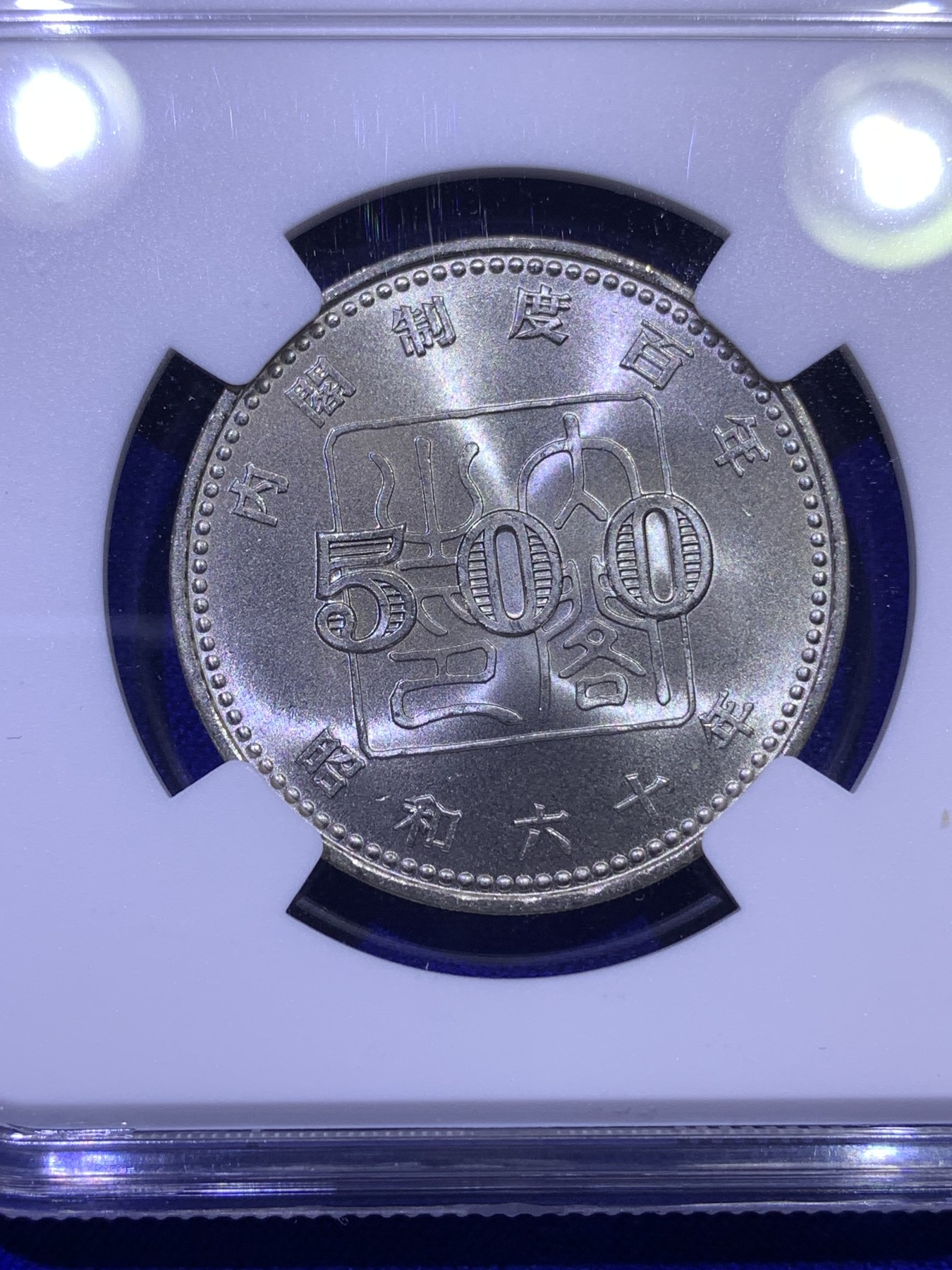 《竞宝斋》第179场-周日，周一2场 (全场包邮) NGC MS68   1985昭和60年日本内阁百年500日元镍币，唯一冠军分