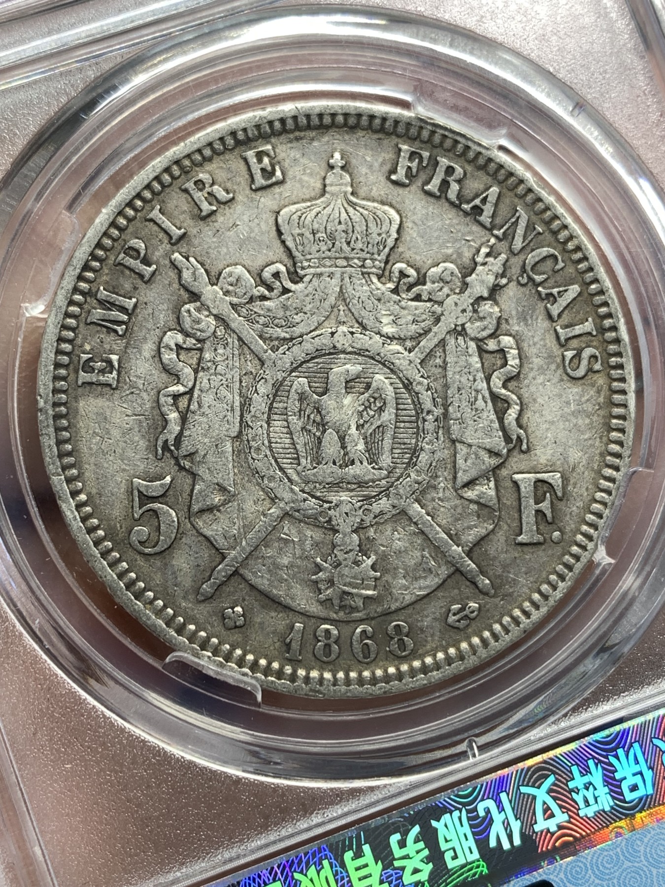 《竞宝斋》第179场-周日，周一2场 (全场包邮) 保粹 AU50 1868BB斯特拉斯堡厂法国拿破仑三世5法郎银币